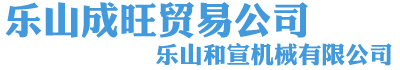 樂(lè)山市成旺貿(mào)易公司-蘇稽鋼材,樂(lè)山鋼材,成旺貿(mào)易,蘇稽鎮(zhèn)鋼材市場(chǎng)